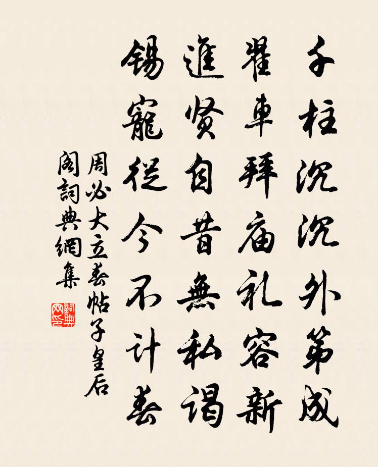 周必大立春帖子皇后阁书法作品欣赏