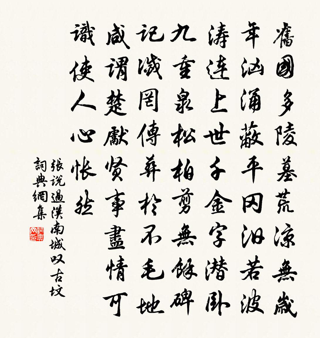 张说过汉南城叹古坟书法作品欣赏