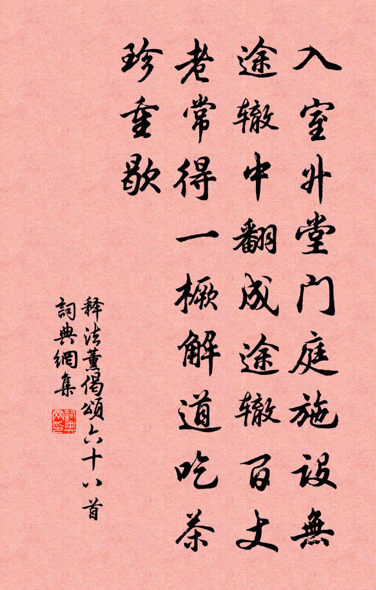 释法薰偈颂六十八首书法作品欣赏