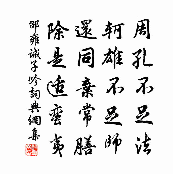 邵雍诫子吟书法作品欣赏