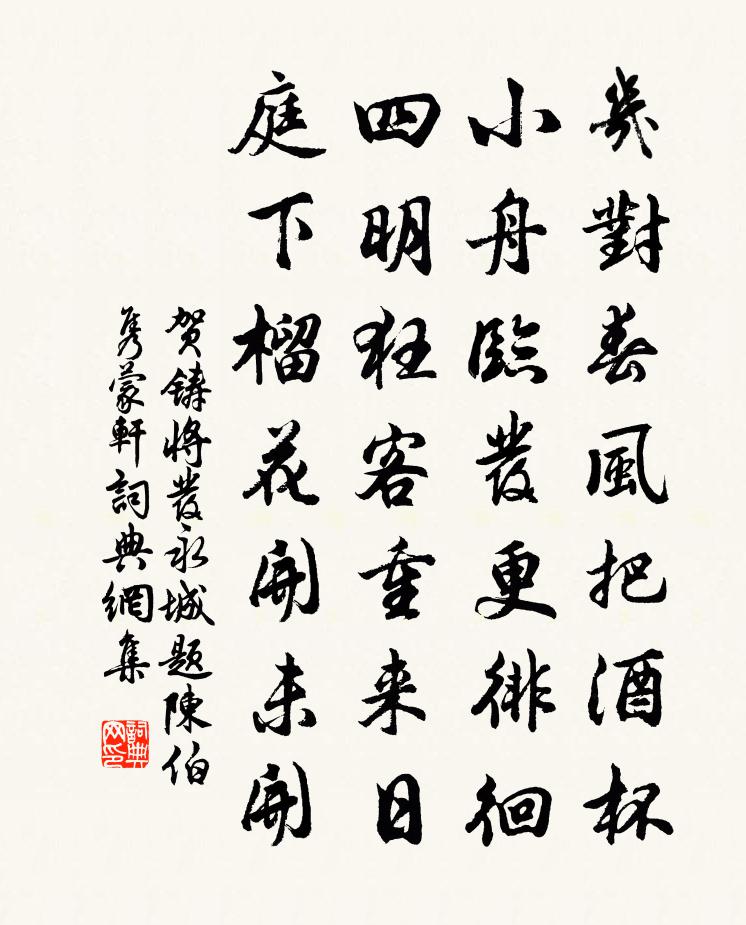 贺铸将发永城题陈伯隽蒙轩书法作品欣赏