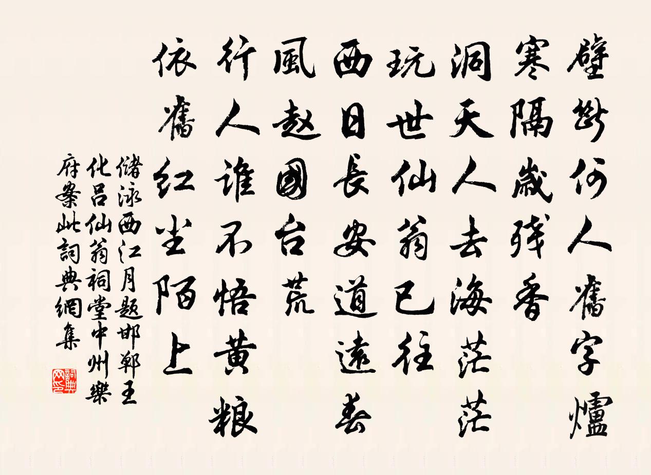 储泳西江月 题邯郸王化吕仙翁祠堂 中州乐府案此书法作品欣赏