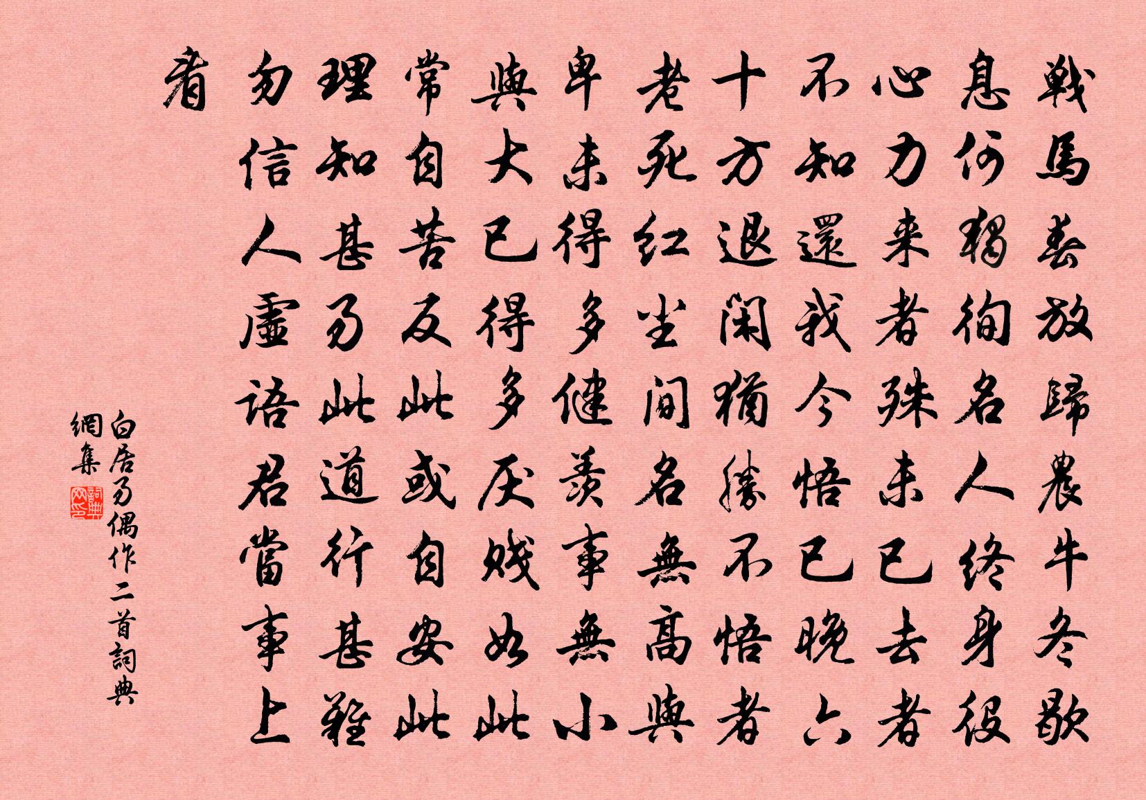 白居易偶作二首书法作品欣赏