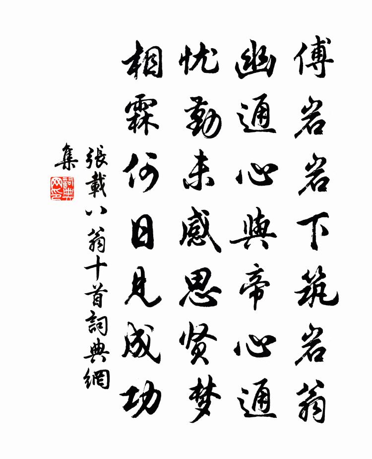 张载八翁十首书法作品欣赏