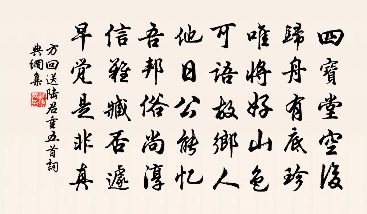 方回送陆君重五首书法作品欣赏