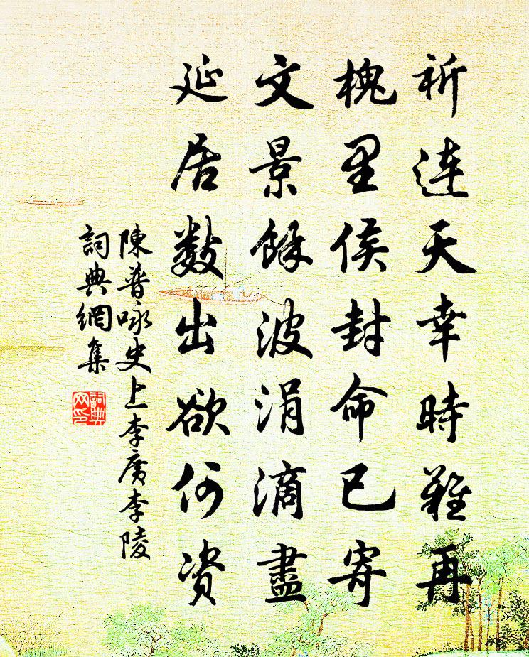 陈普咏史上李广李陵书法作品欣赏