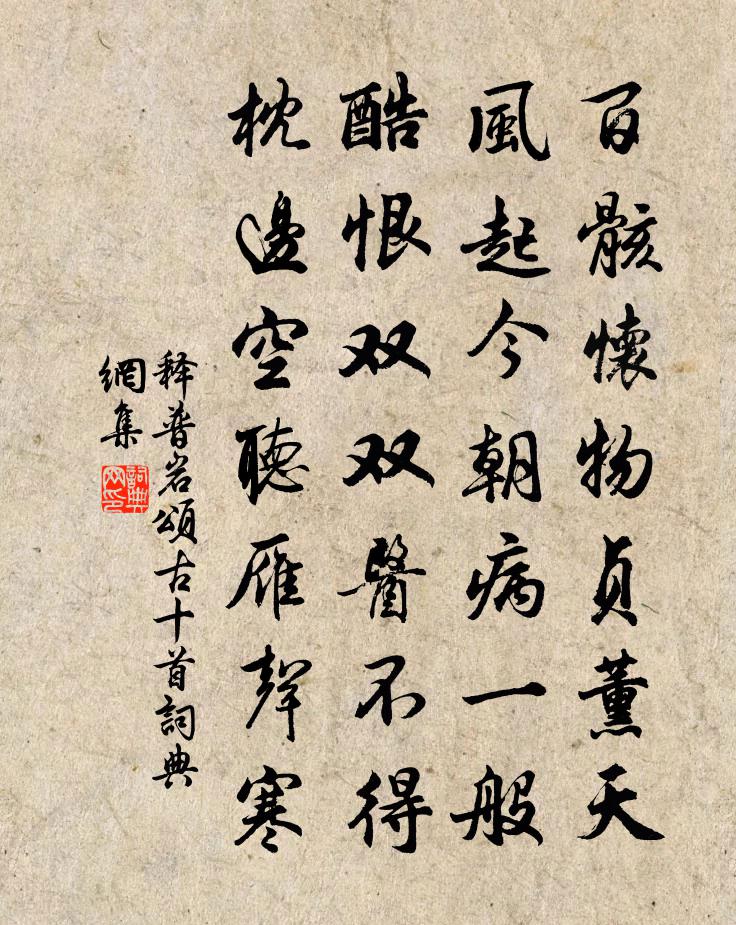 释普岩颂古十首书法作品欣赏