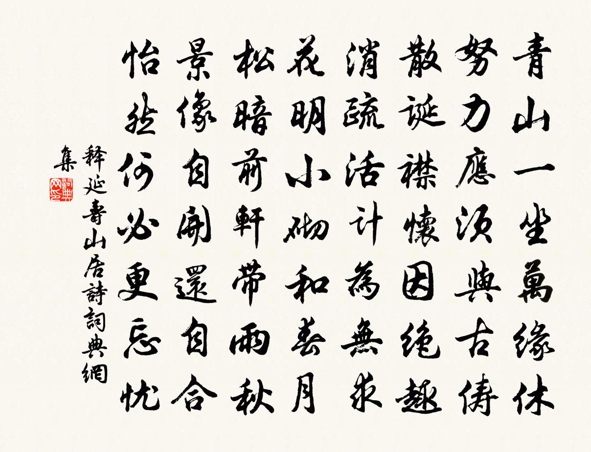 释延寿山居诗书法作品欣赏