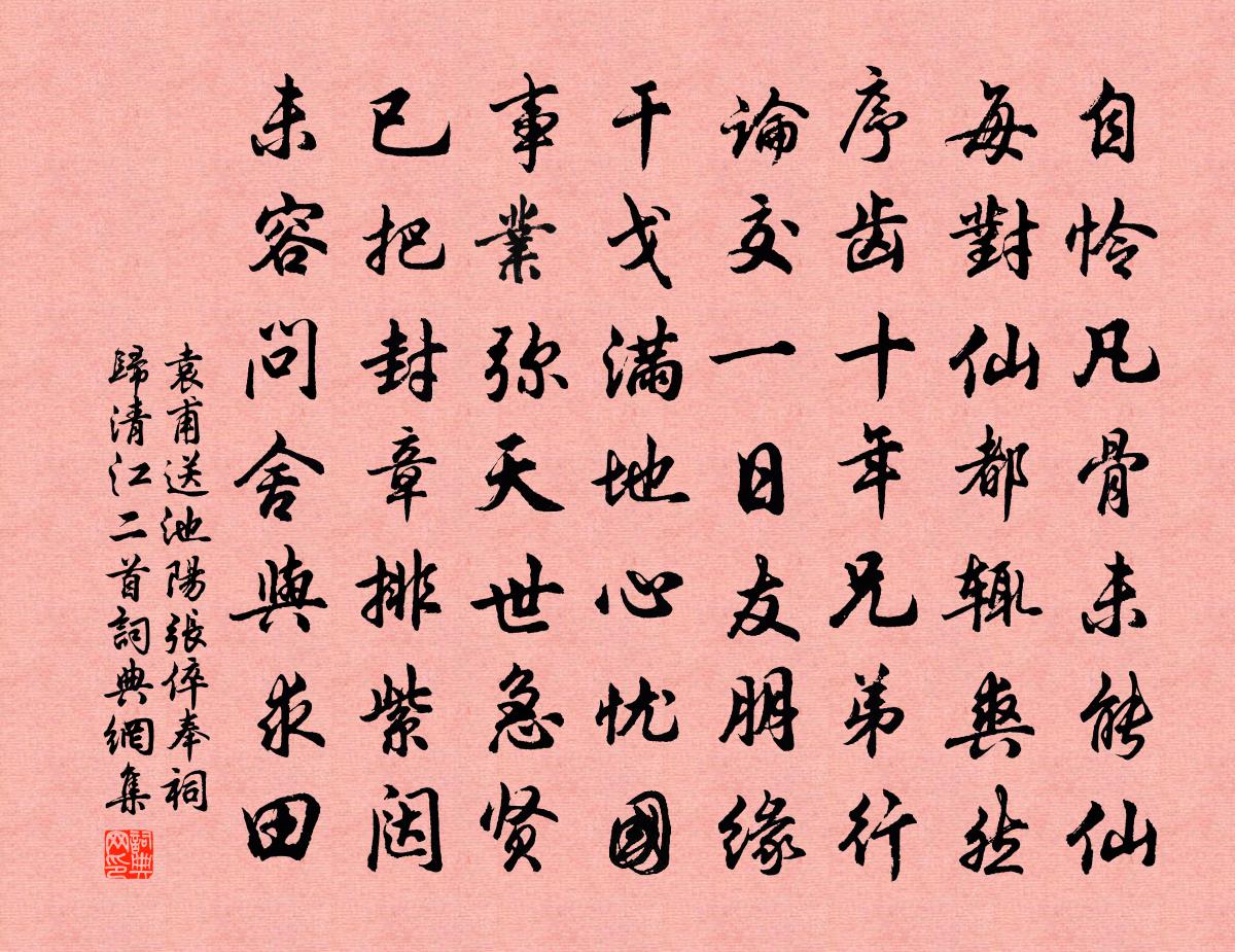 袁甫送池阳张倅奉祠归清江二首书法作品欣赏