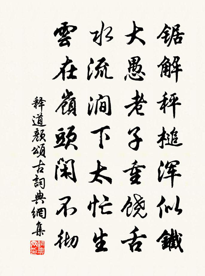 释道颜颂古书法作品欣赏