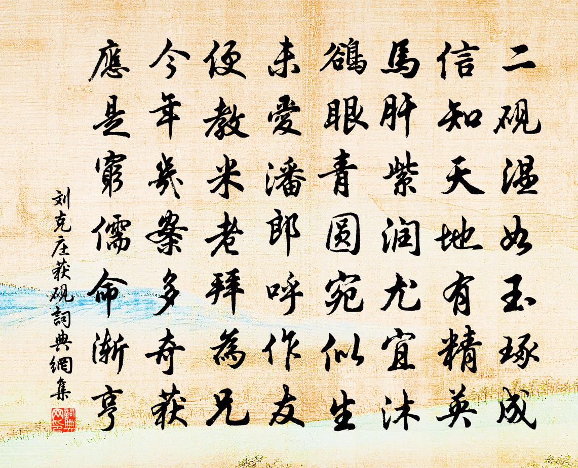 刘克庄获砚书法作品欣赏