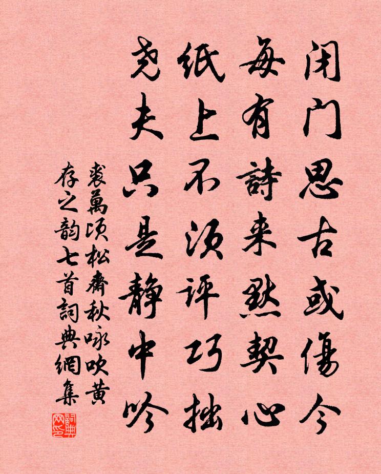 裘万顷松斋秋咏吹黄存之韵七首书法作品欣赏