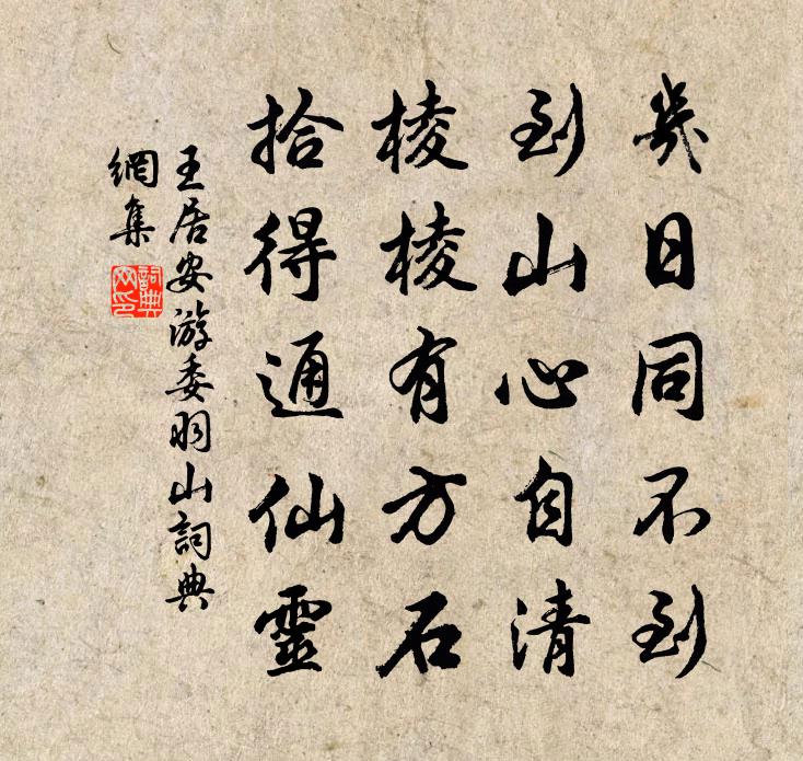 王居安游委羽山书法作品欣赏