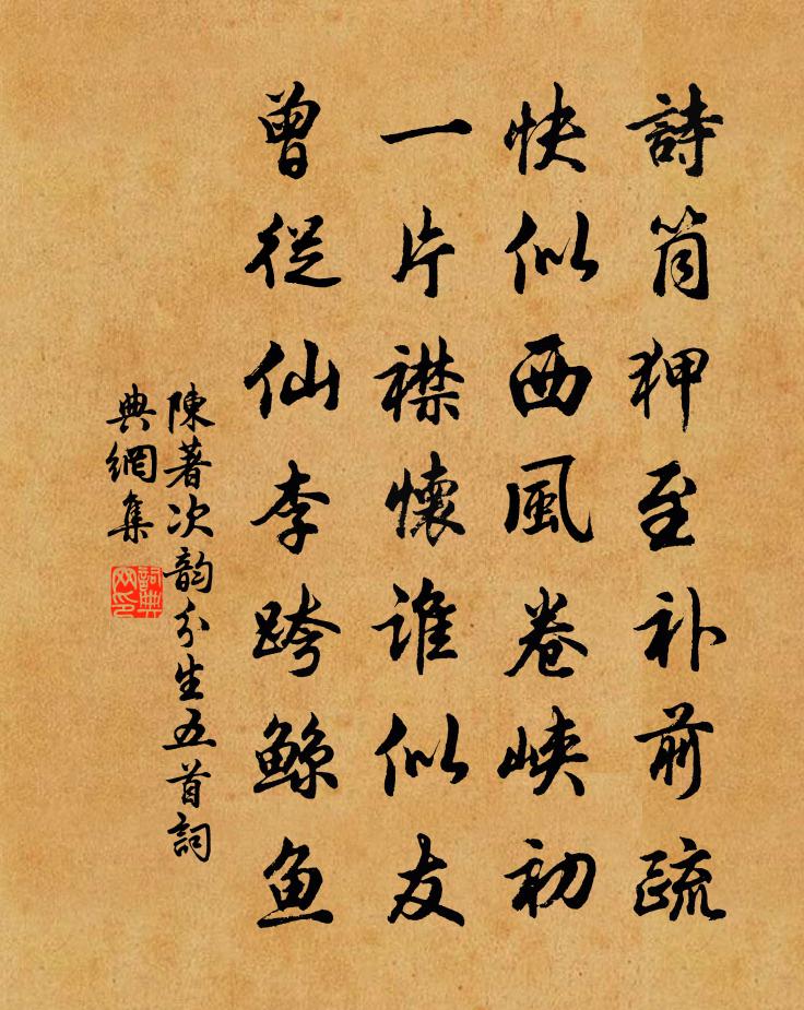 陈著次韵分生五首书法作品欣赏