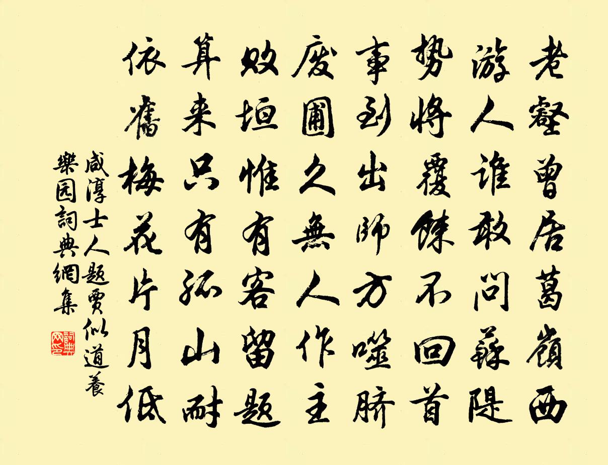 咸淳士人题贾似道养乐园书法作品欣赏