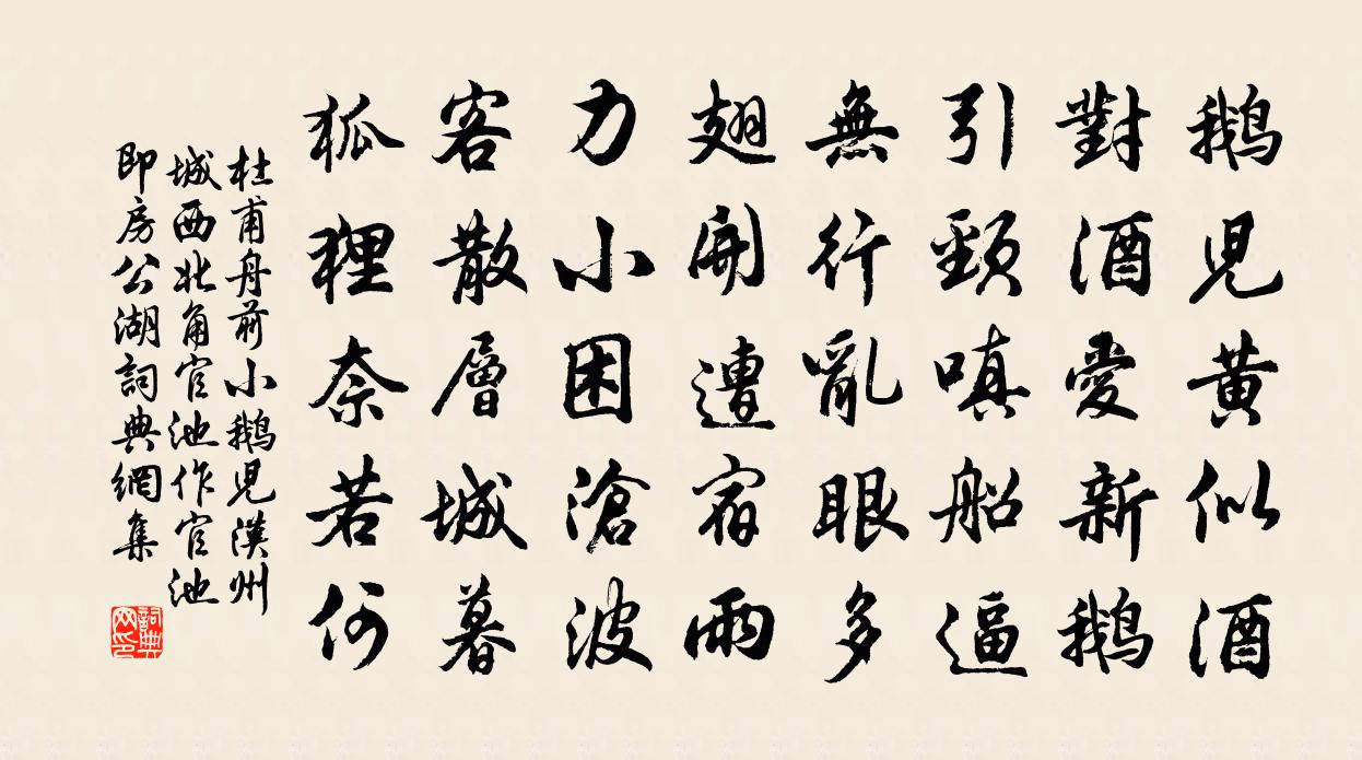 杜甫舟前小鹅儿（汉州城西北角官池作官池即房公湖）书法作品欣赏