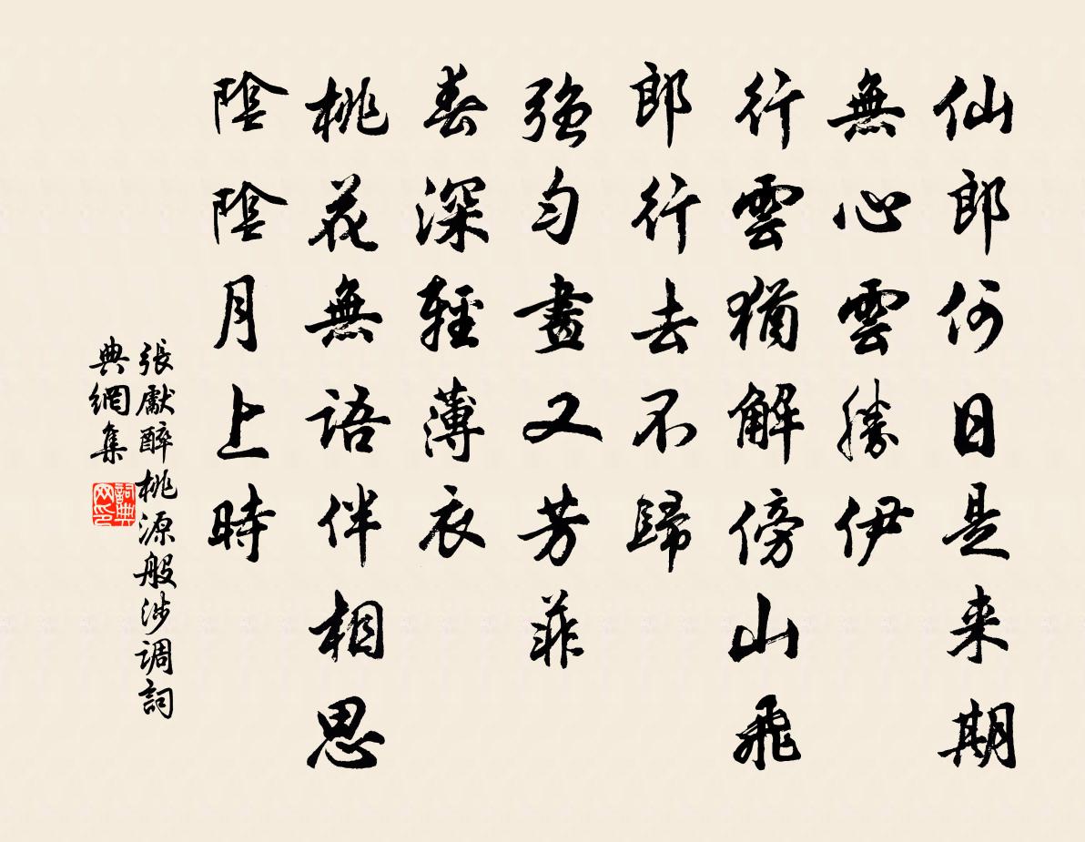 张先醉桃源（般涉调）书法作品欣赏