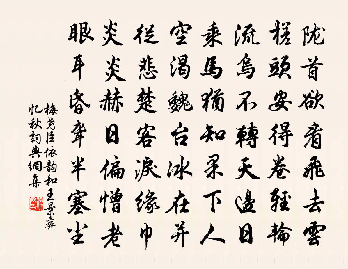 梅尧臣依韵和王景彝忆秋书法作品欣赏