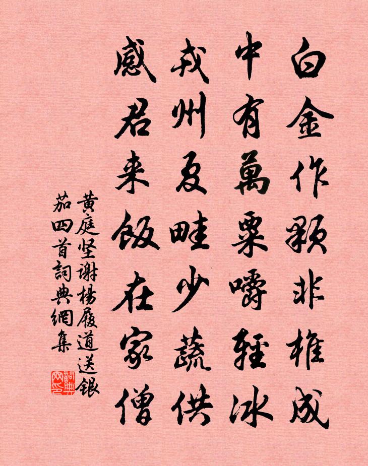黄庭坚谢杨履道送银茄四首书法作品欣赏