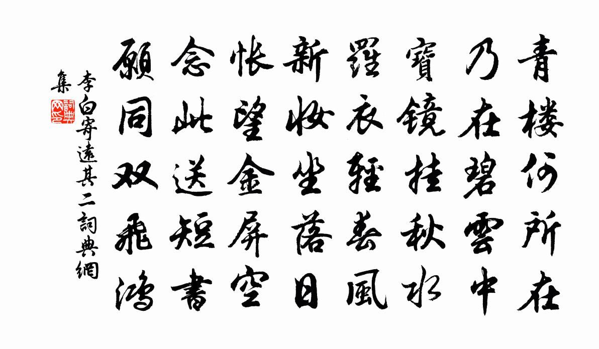 李白寄远其二书法作品欣赏