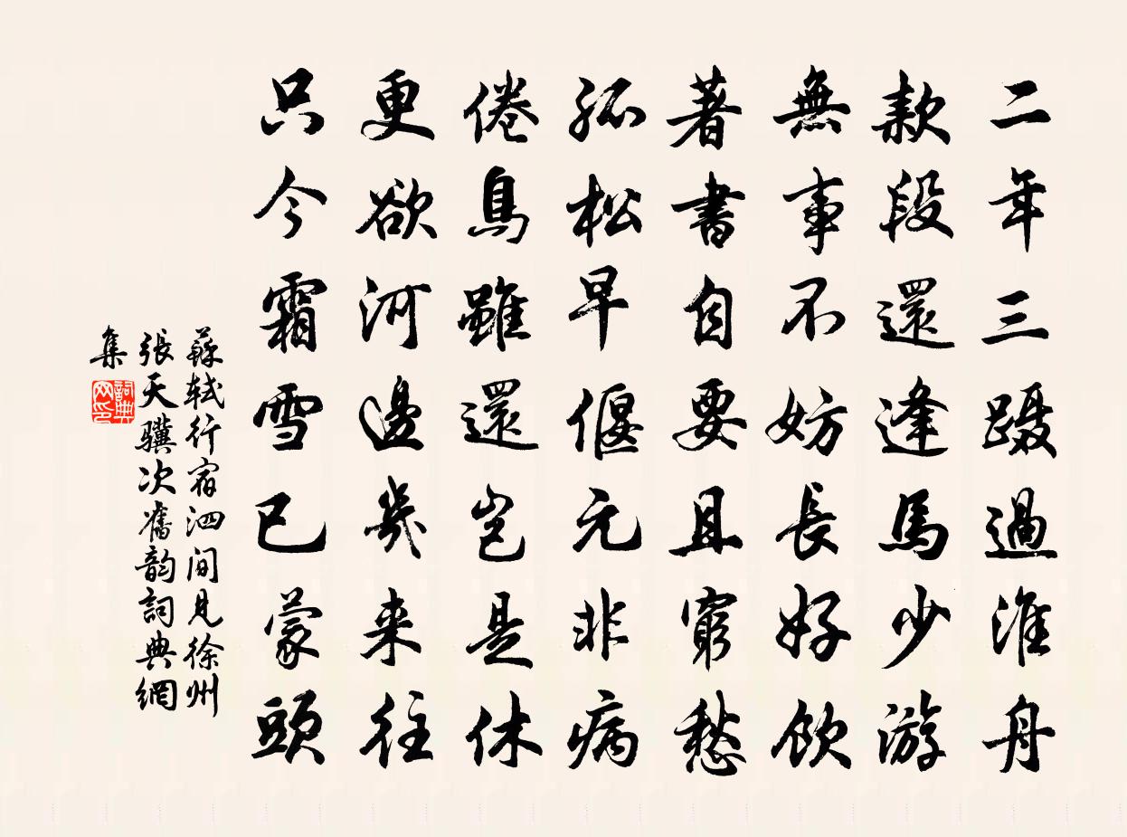 苏轼行宿泗间见徐州张天骥次旧韵书法作品欣赏