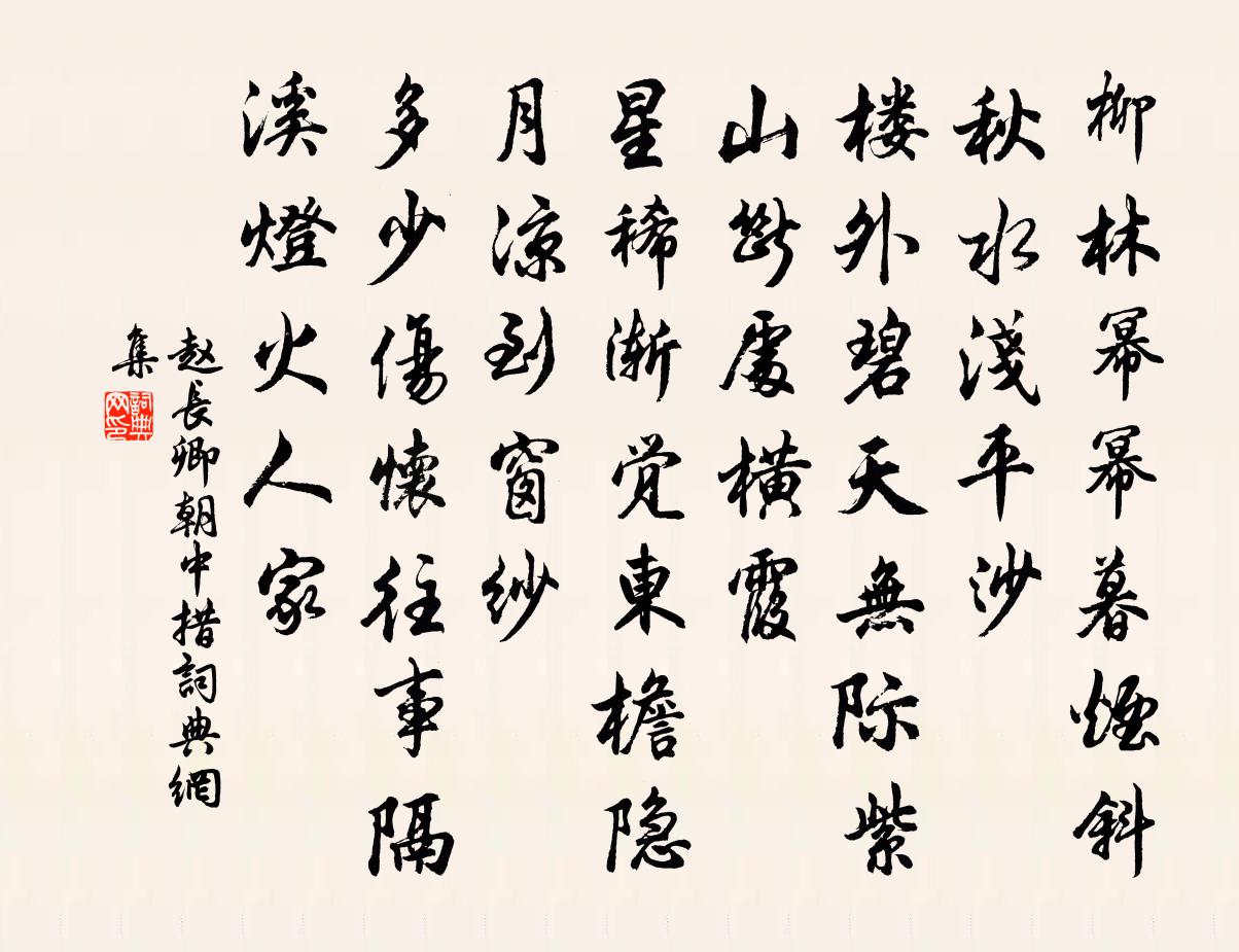 赵长卿朝中措书法作品欣赏
