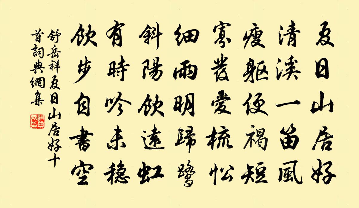 舒岳祥夏日山居好十首书法作品欣赏