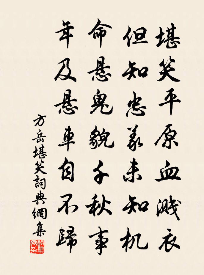 方岳堪笑书法作品欣赏