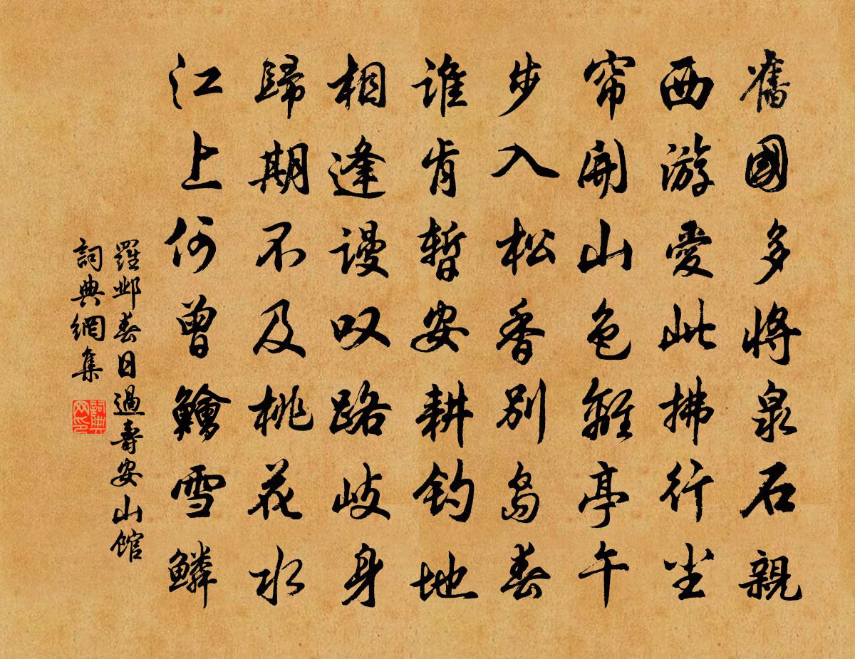 罗邺春日过寿安山馆书法作品欣赏