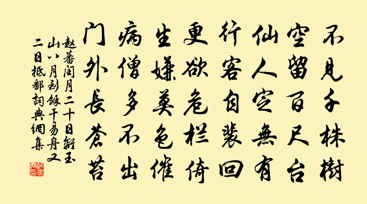 赵蕃闰月二十日离玉山八月到余干易舟又二日抵鄱书法作品欣赏