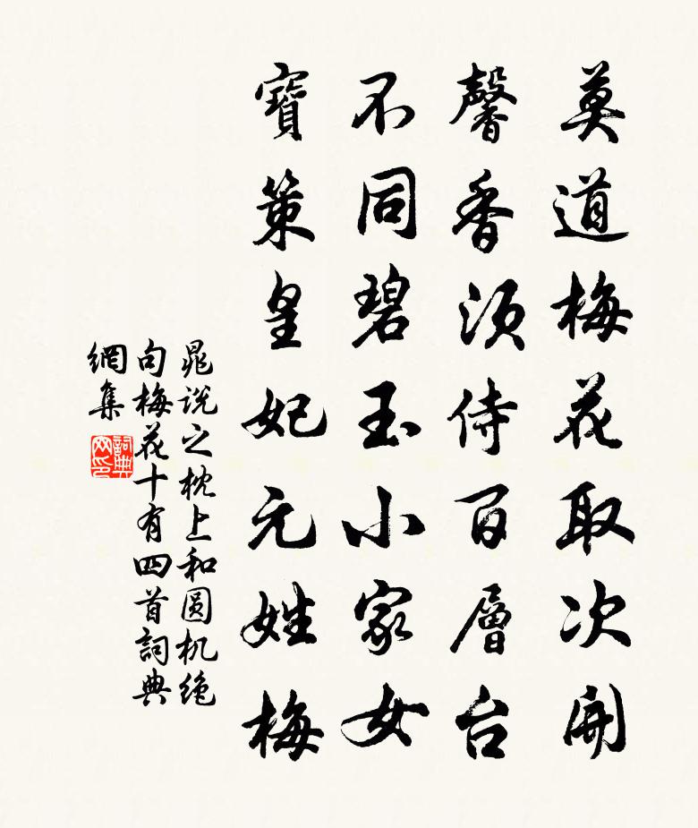 晁说之枕上和圆机绝句梅花十有四首书法作品欣赏