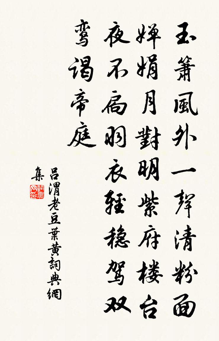 吕渭老豆叶黄书法作品欣赏
