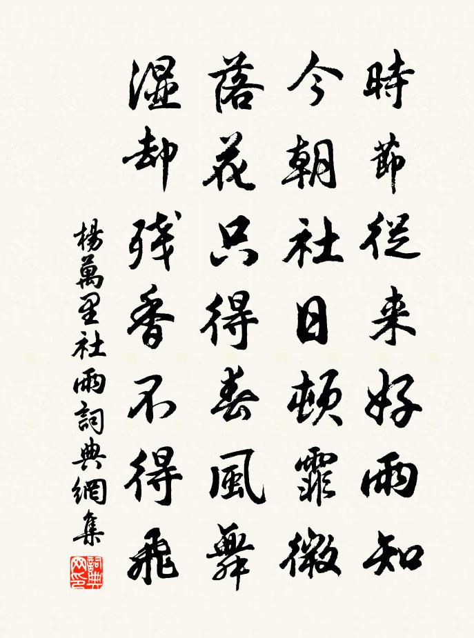 杨万里社雨书法作品欣赏