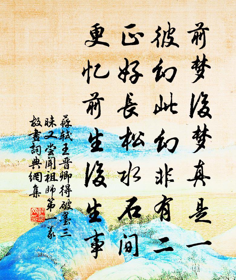 苏轼王晋卿得破墨三昧，又尝闻祖师第一义，故画书法作品欣赏