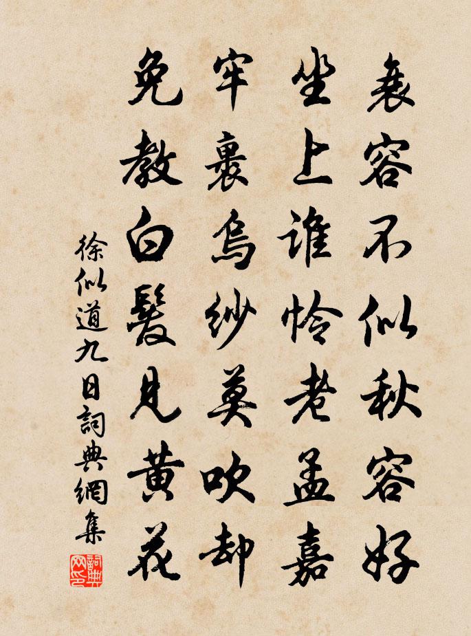 徐似道九日书法作品欣赏