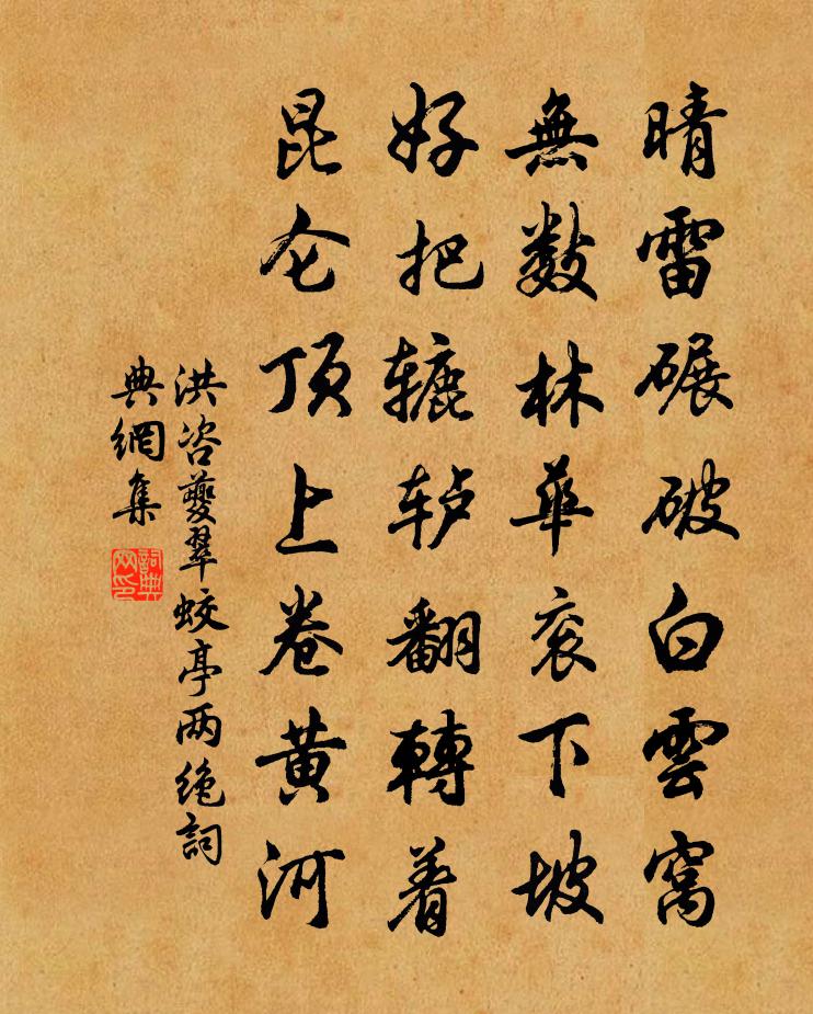 洪咨夔翠蛟亭两绝书法作品欣赏