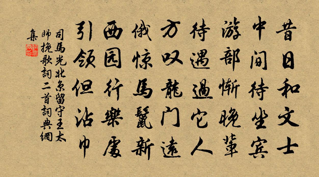 司马光北京留守王太师挽歌词二首书法作品欣赏