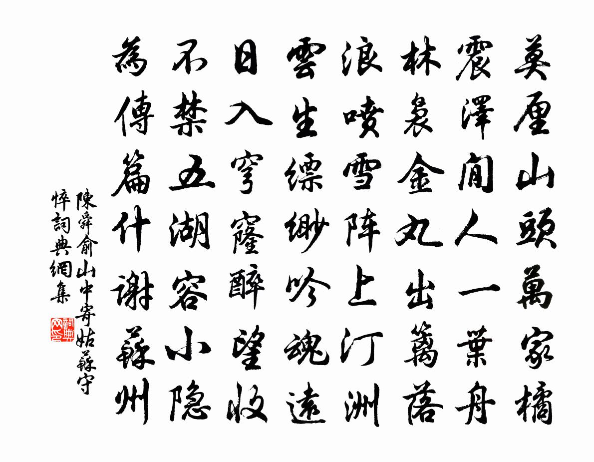 陈舜俞山中寄姑苏守悴书法作品欣赏