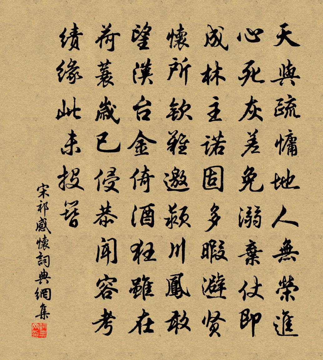 宋祁感怀书法作品欣赏