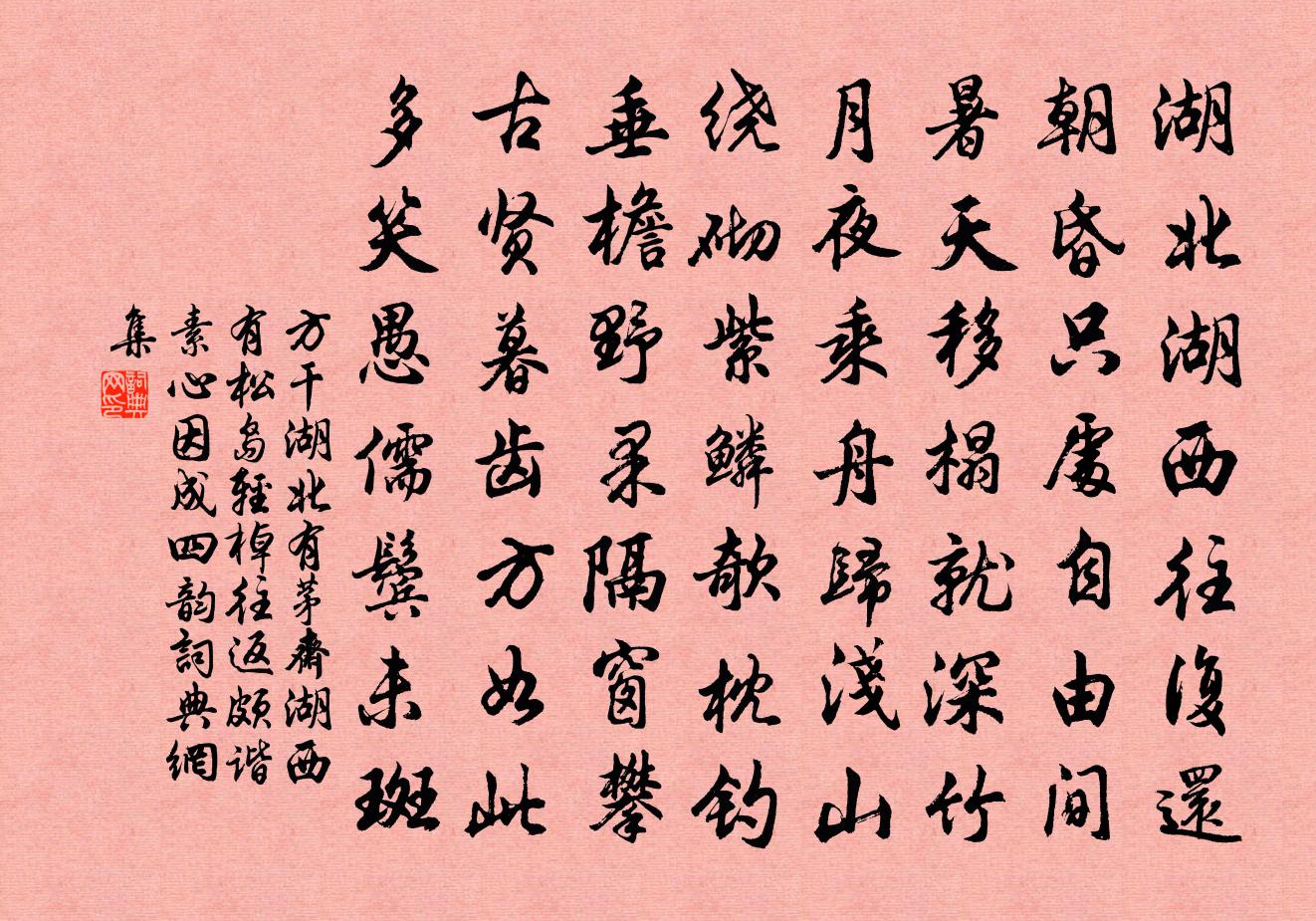 方干湖北有茅斋湖西有松岛轻棹往返颇谐素心因成四韵书法作品欣赏
