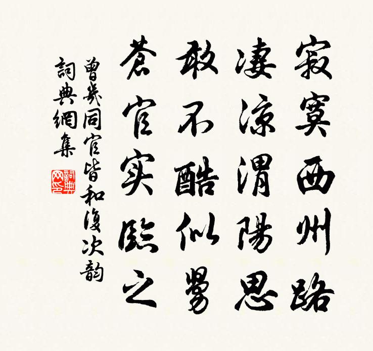 曾几同官皆和复次韵书法作品欣赏