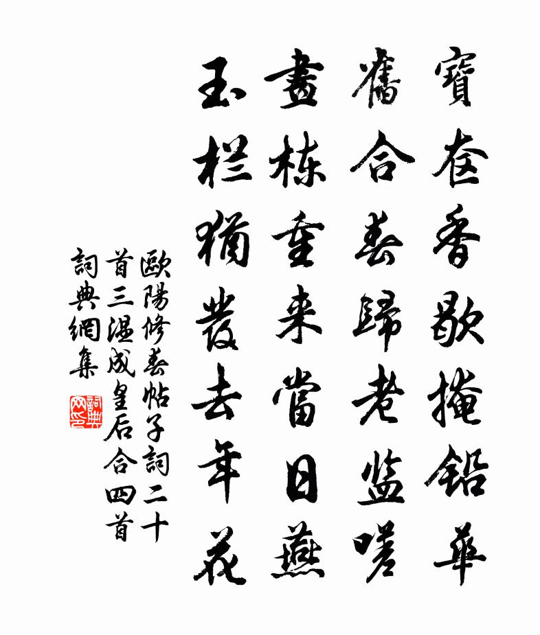 欧阳修春帖子词二十首三温成皇后合四首书法作品欣赏