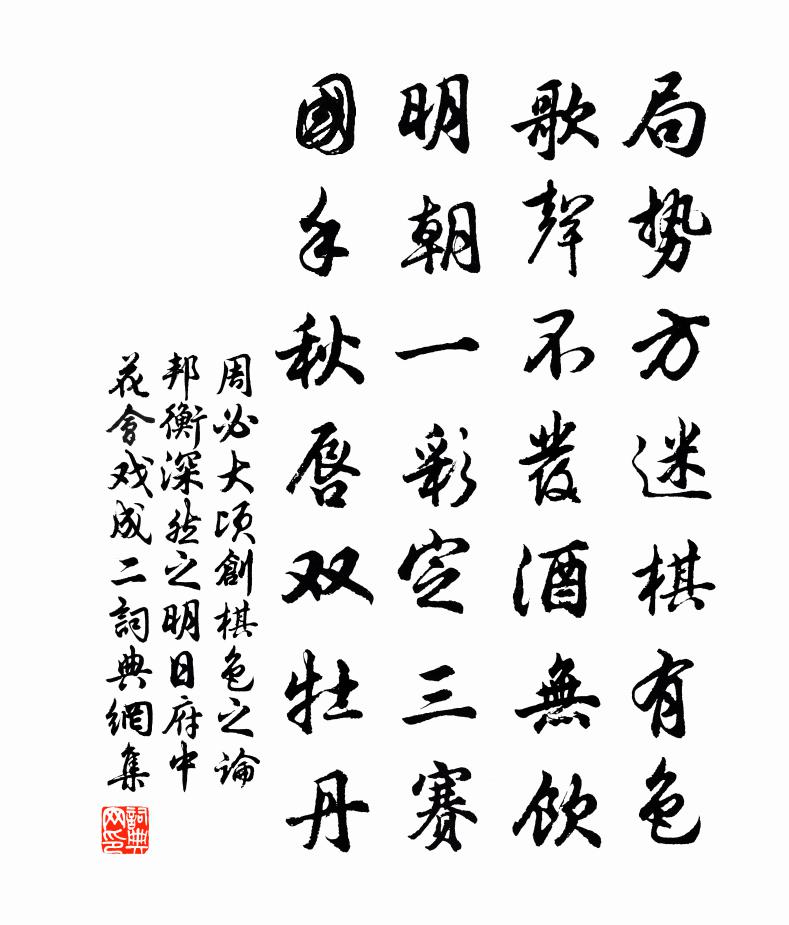 周必大顷创棋色之论邦衡深然之明日府中花会戏成二书法作品欣赏