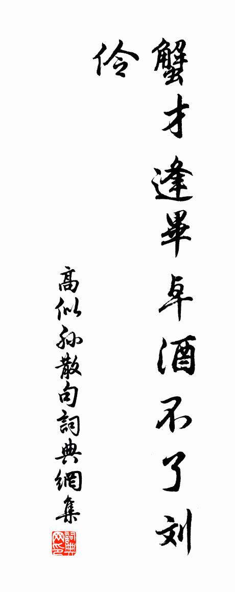 高似孙句书法作品欣赏