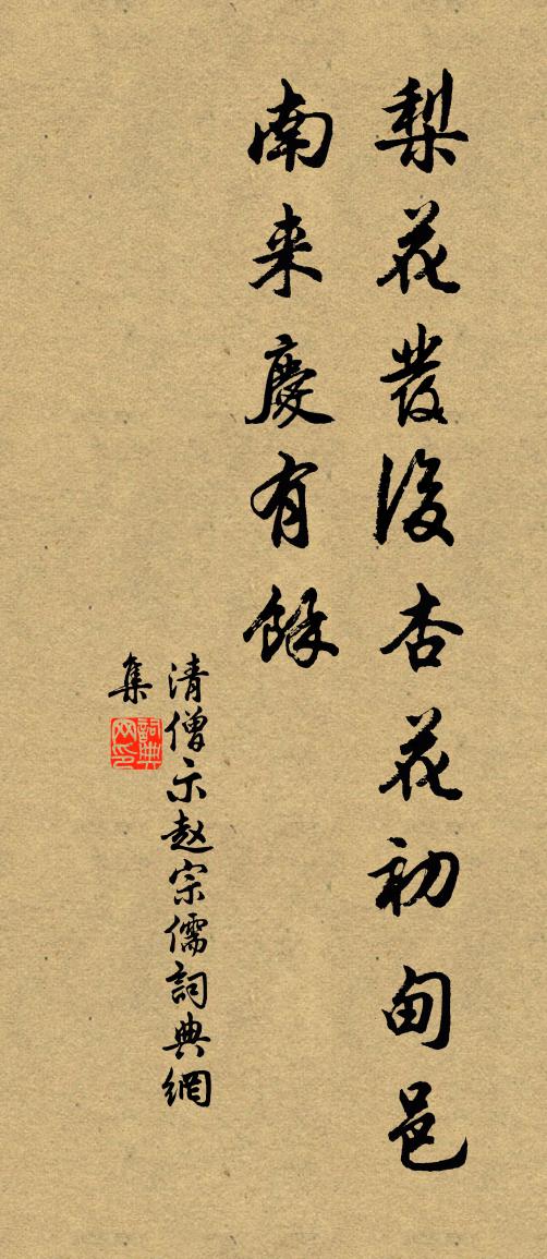 佚名清僧示赵宗儒书法作品欣赏