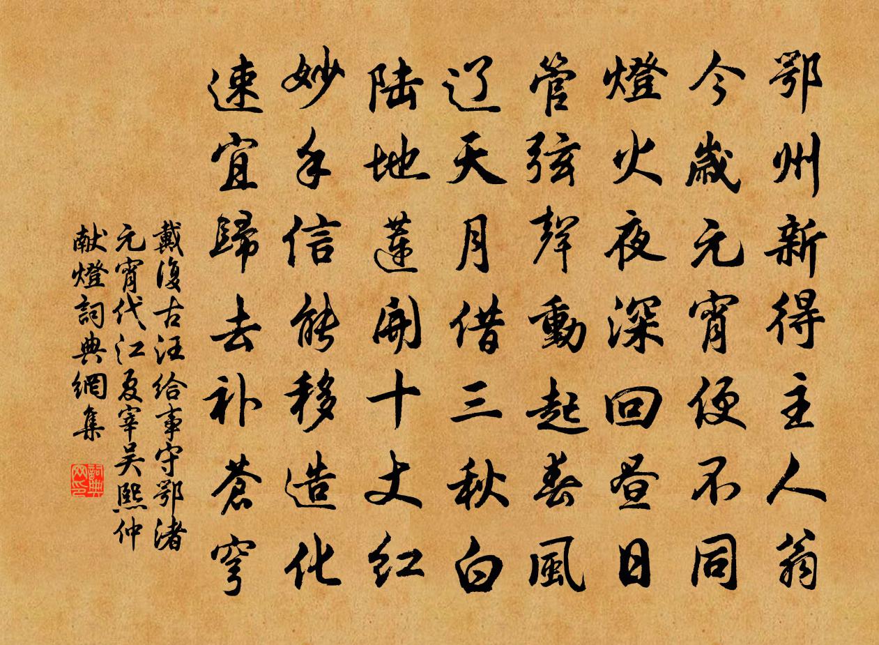 戴复古汪给事守鄂渚元宵代江夏宰吴熙仲献灯书法作品欣赏