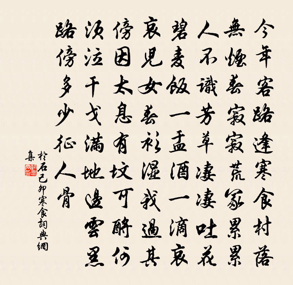 于石己卯寒食书法作品欣赏