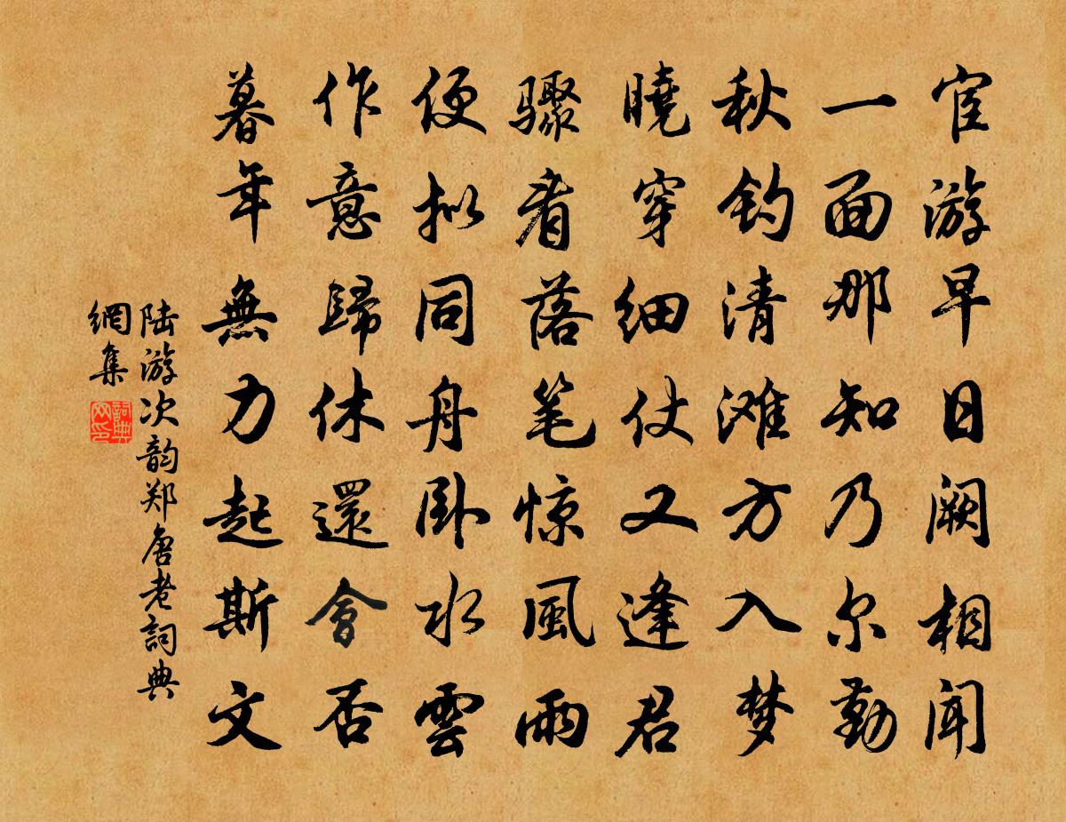 陆游次韵郑唐老书法作品欣赏