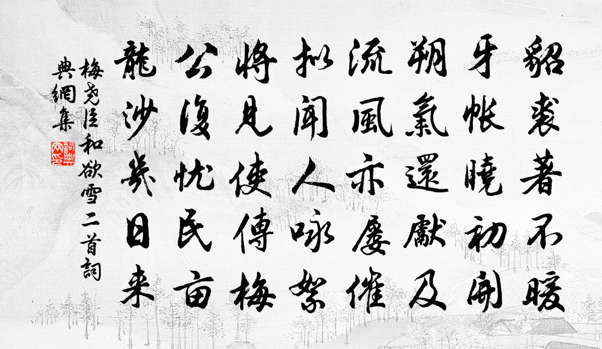 梅尧臣和欲雪二首书法作品欣赏