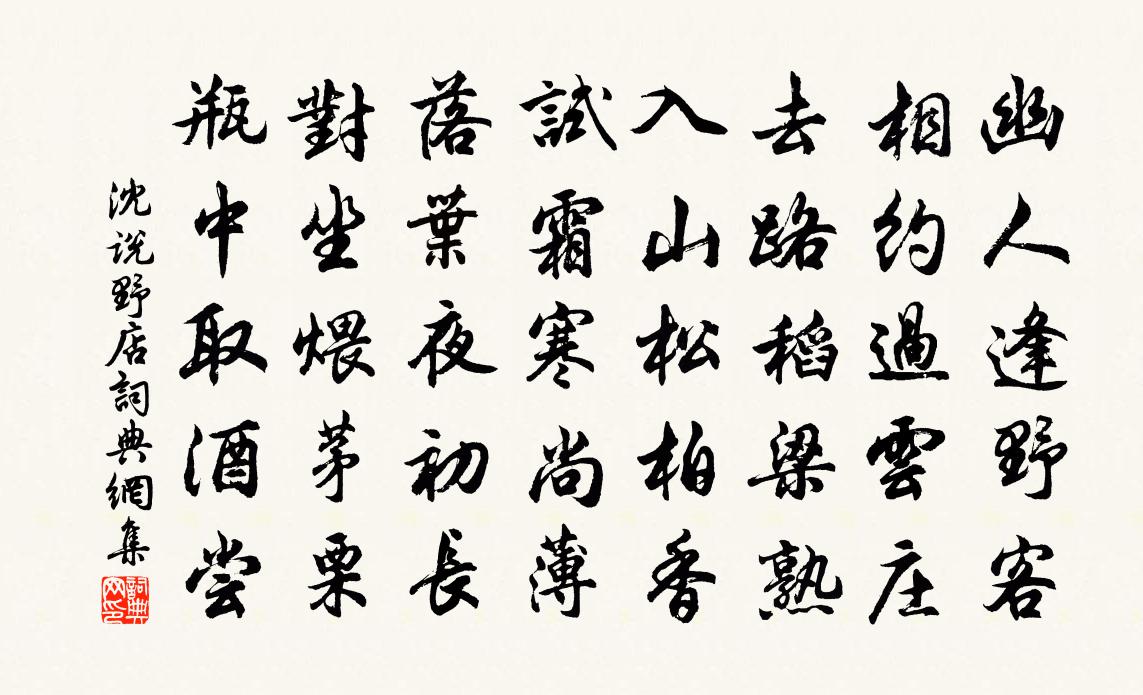 沈说野店书法作品欣赏